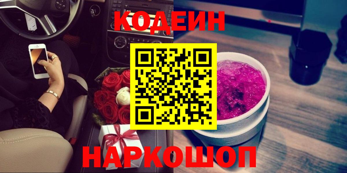 Тайшет  Кодеиновый сироп Lean напиток Lean (лин)  Вход с VPN 